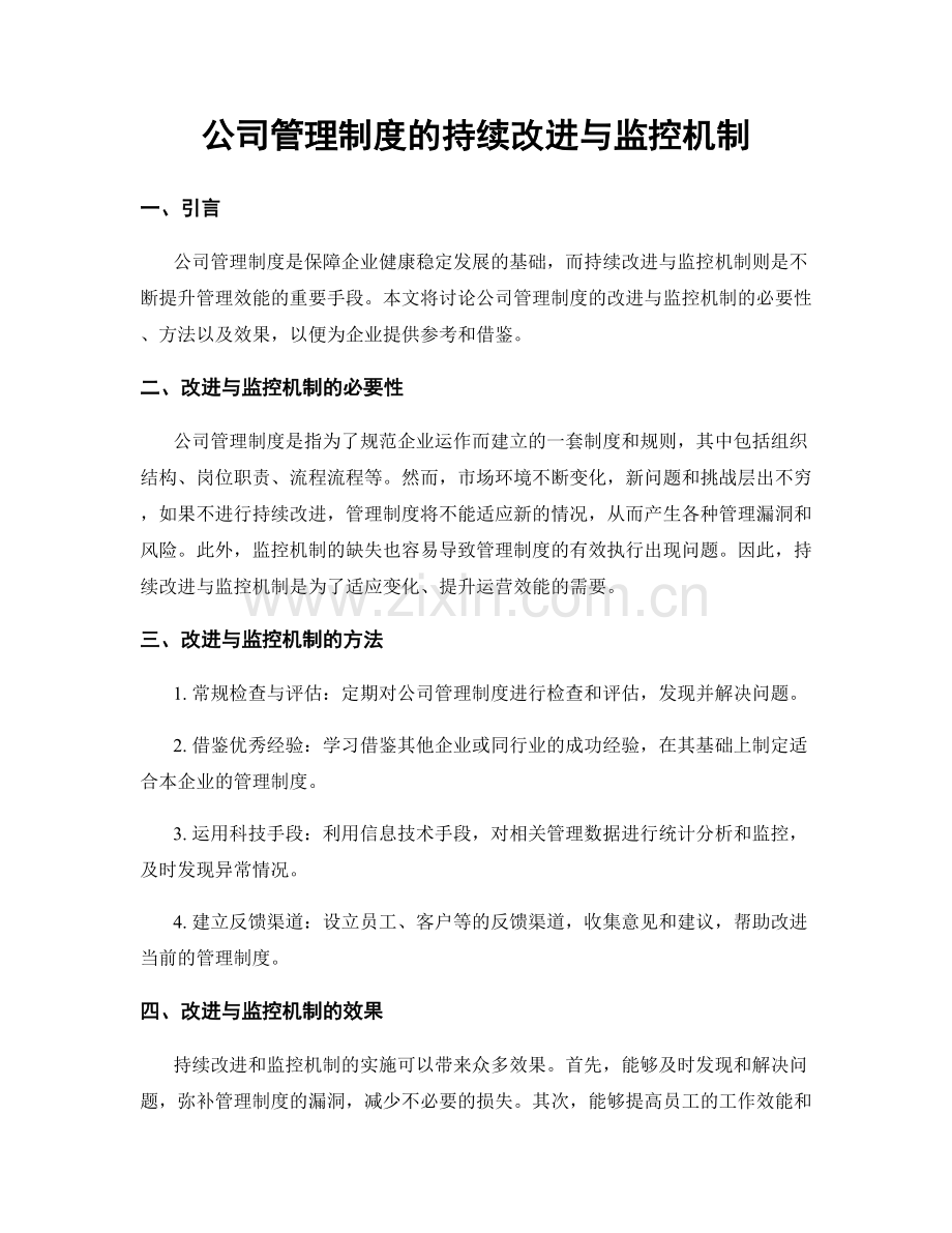 公司管理制度的持续改进与监控机制.docx_第1页