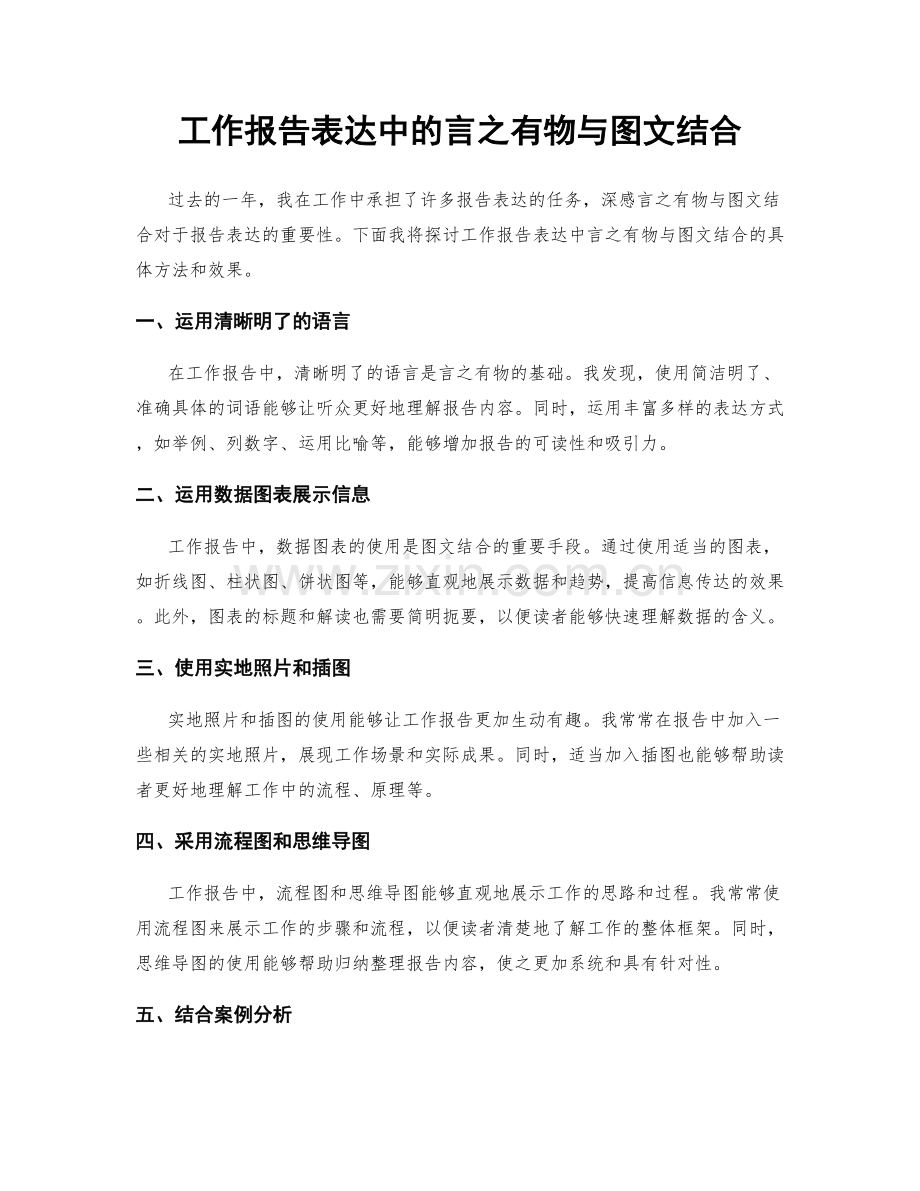 工作报告表达中的言之有物与图文结合.docx_第1页