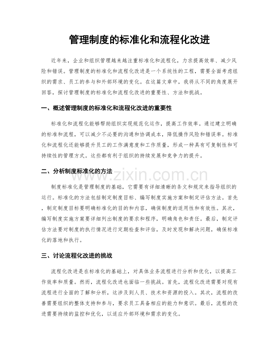 管理制度的标准化和流程化改进.docx_第1页