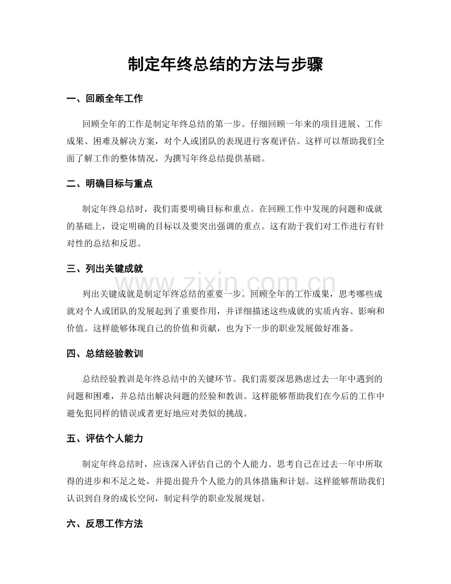 制定年终总结的方法与步骤.docx_第1页