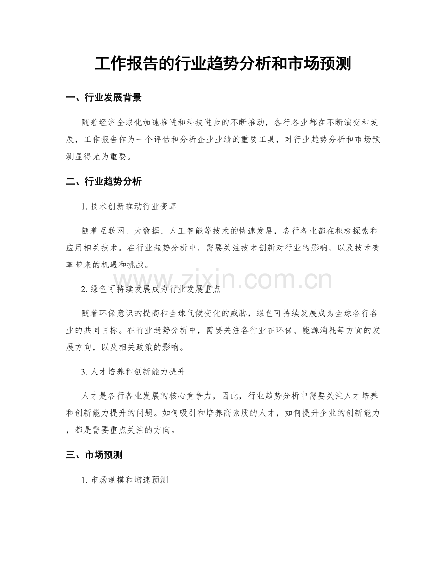 工作报告的行业趋势分析和市场预测.docx_第1页