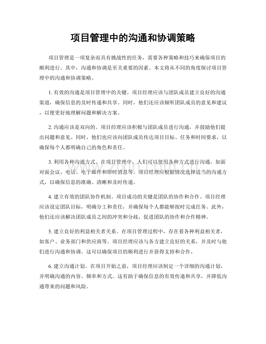 项目管理中的沟通和协调策略.docx_第1页