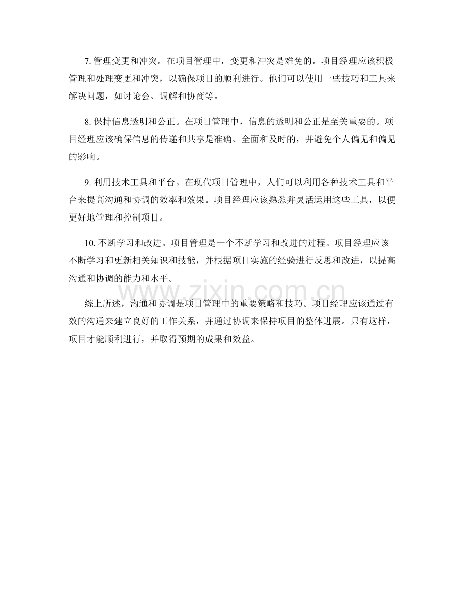 项目管理中的沟通和协调策略.docx_第2页