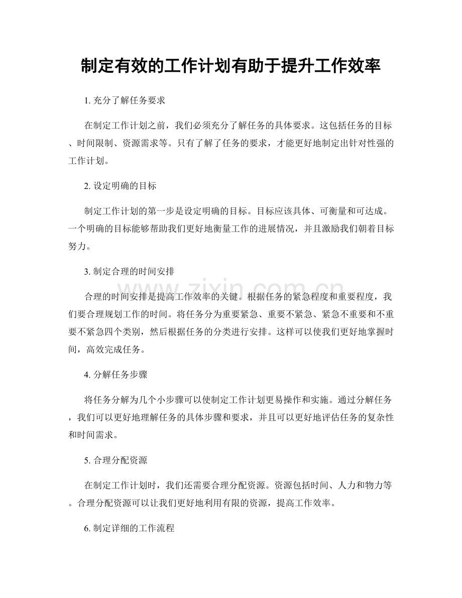 制定有效的工作计划有助于提升工作效率.docx_第1页