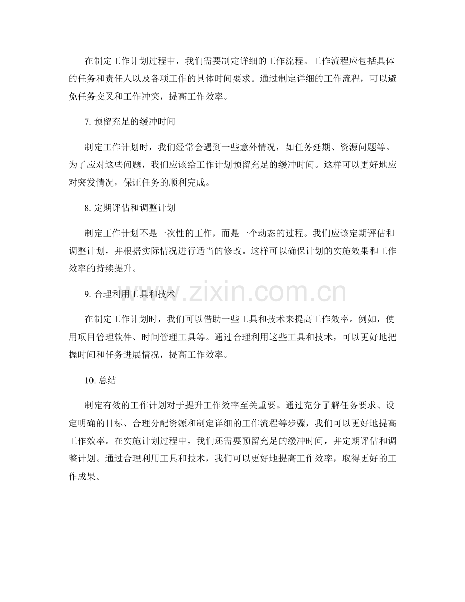 制定有效的工作计划有助于提升工作效率.docx_第2页