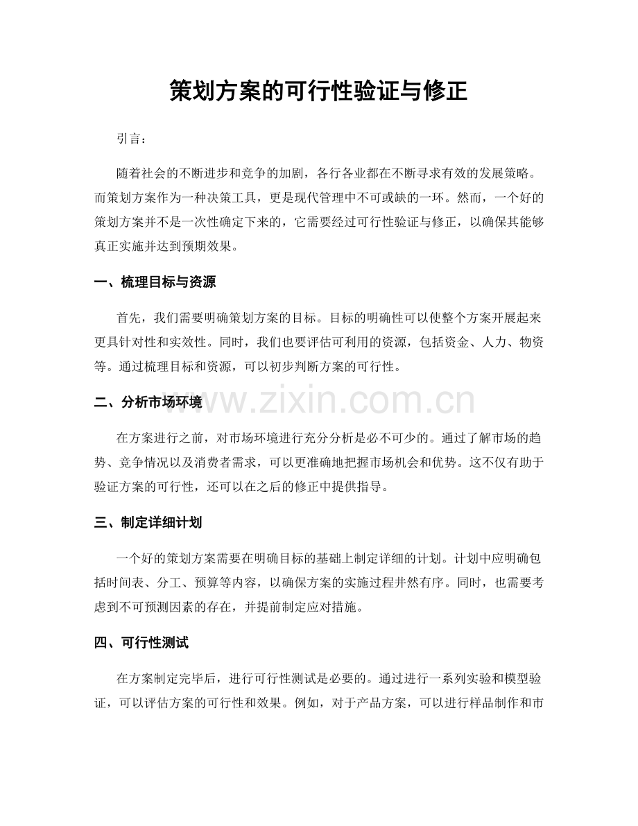 策划方案的可行性验证与修正.docx_第1页