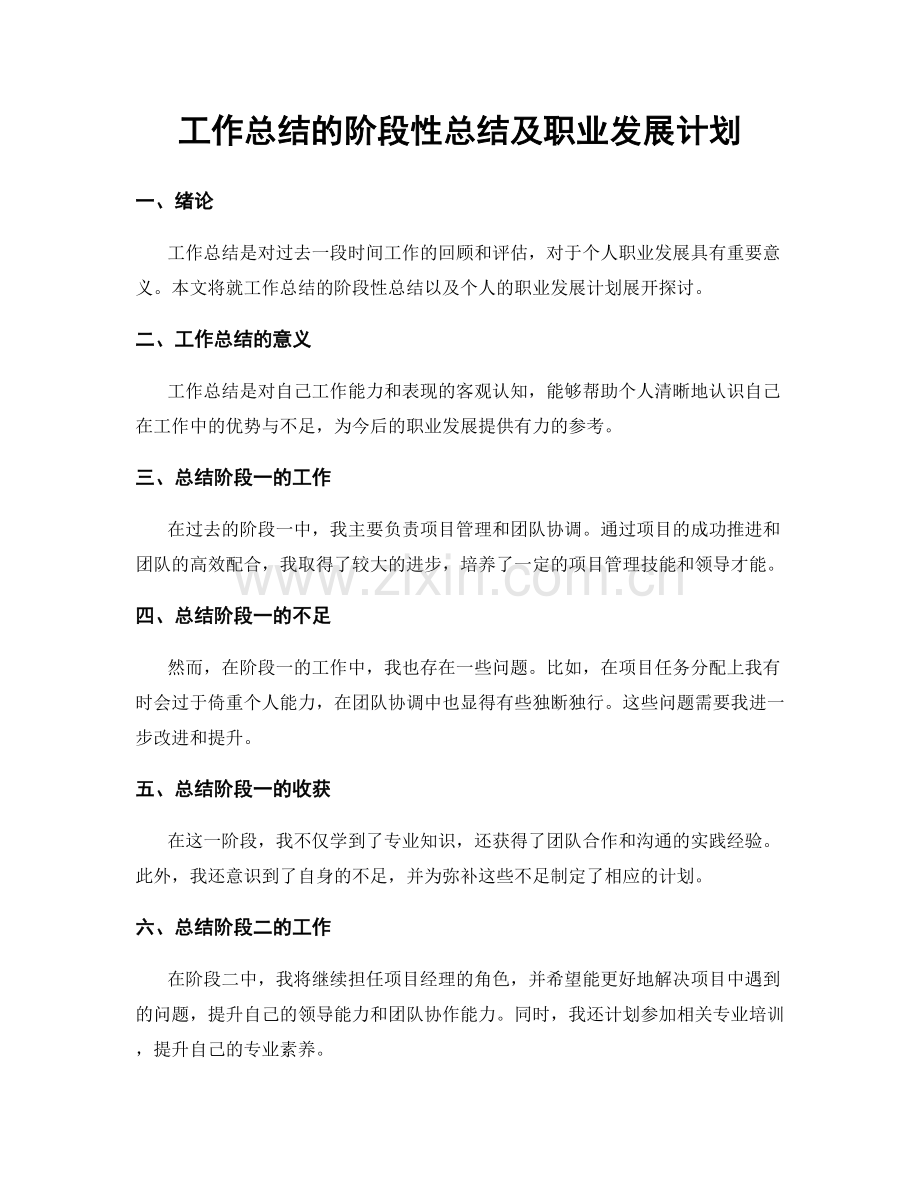 工作总结的阶段性总结及职业发展计划.docx_第1页