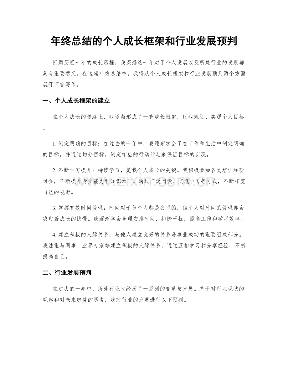 年终总结的个人成长框架和行业发展预判.docx_第1页