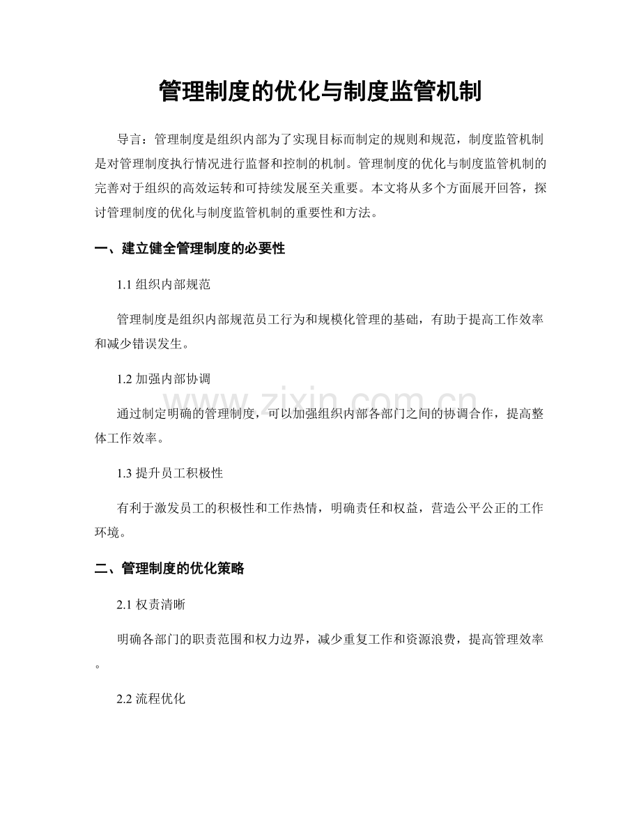 管理制度的优化与制度监管机制.docx_第1页