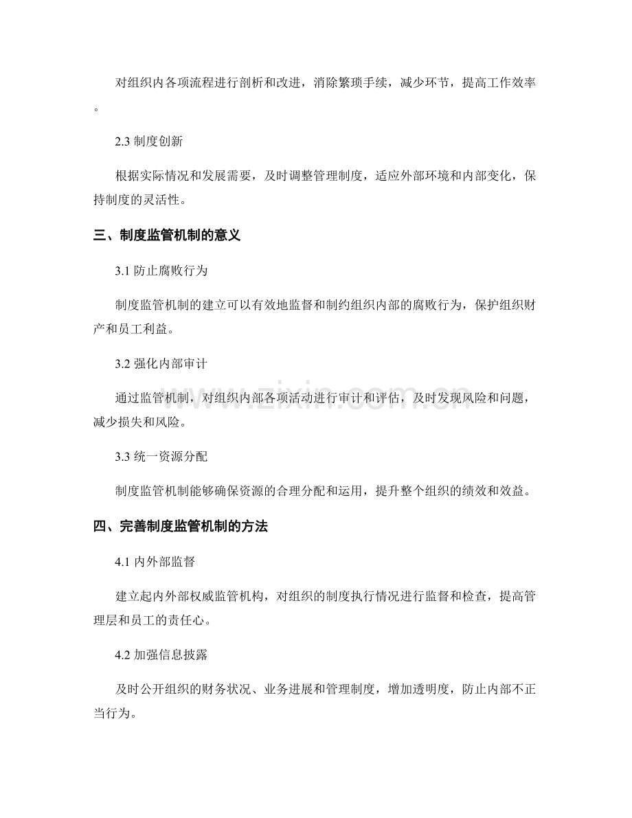 管理制度的优化与制度监管机制.docx_第2页