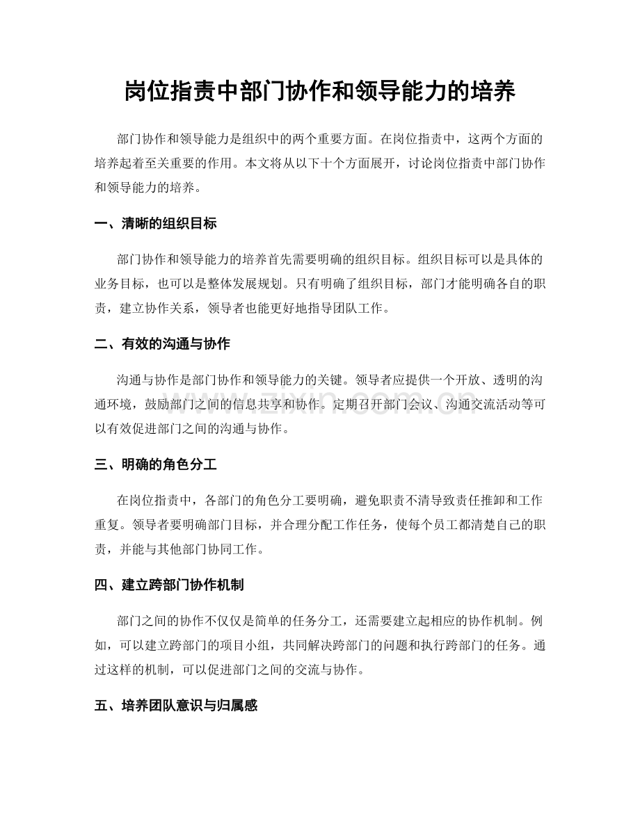 岗位职责中部门协作和领导能力的培养.docx_第1页