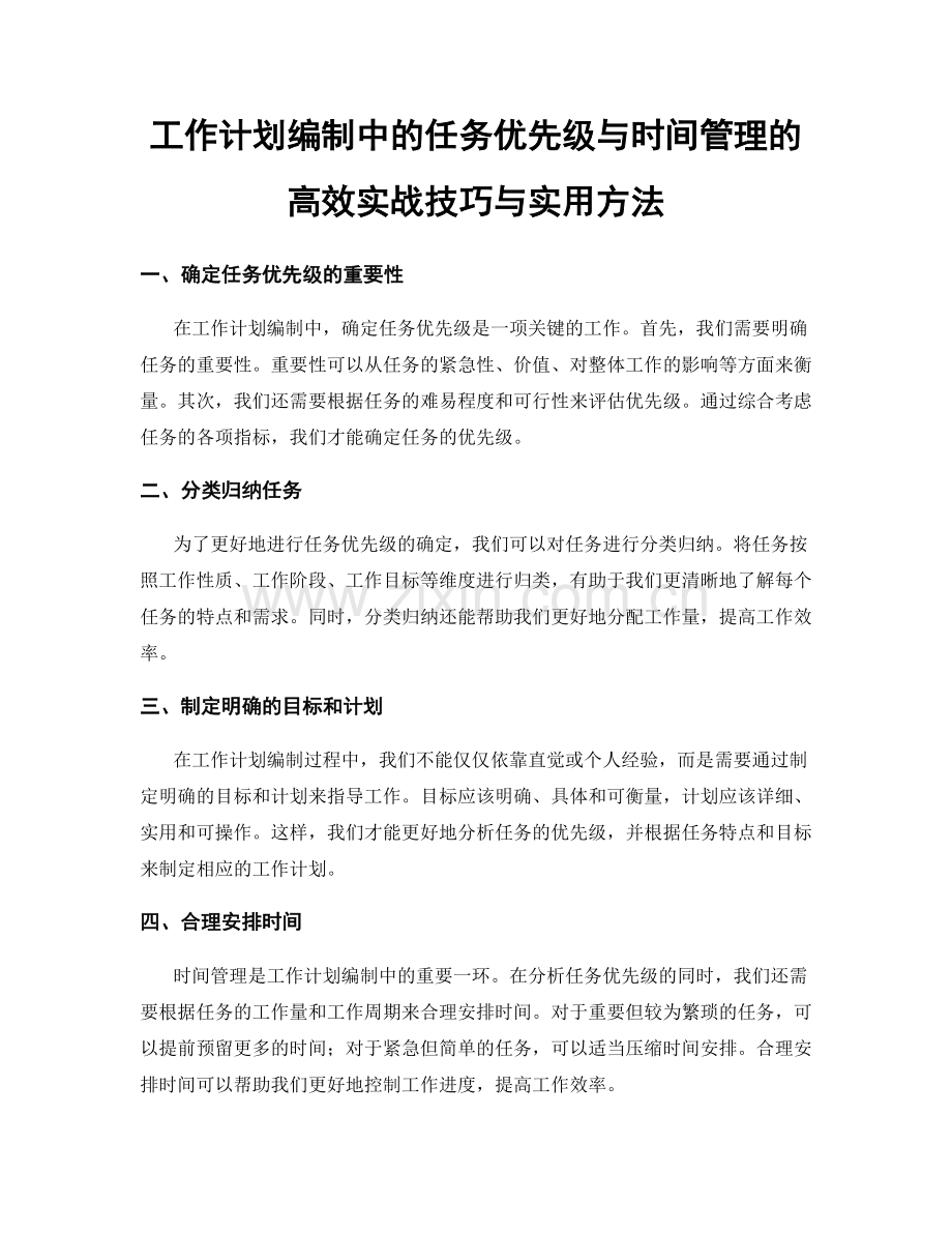 工作计划编制中的任务优先级与时间管理的高效实战技巧与实用方法.docx_第1页