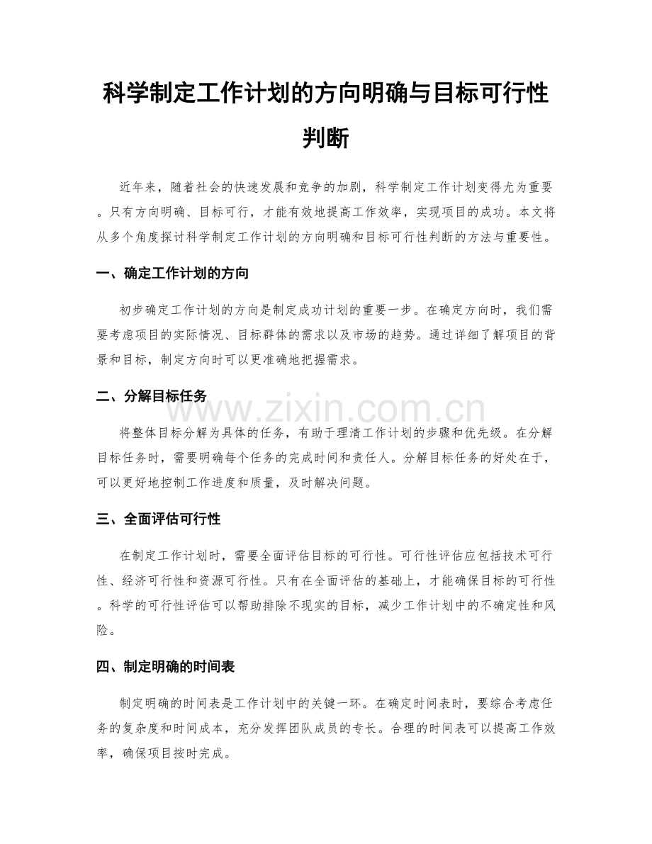 科学制定工作计划的方向明确与目标可行性判断.docx_第1页