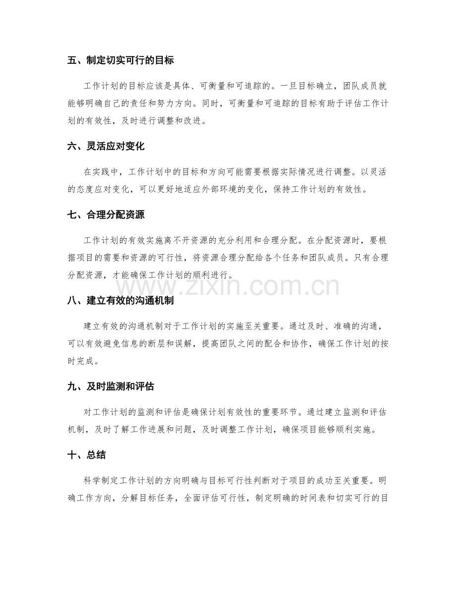 科学制定工作计划的方向明确与目标可行性判断.docx_第2页