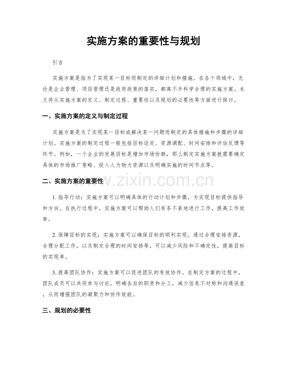 实施方案的重要性与规划.docx_第1页