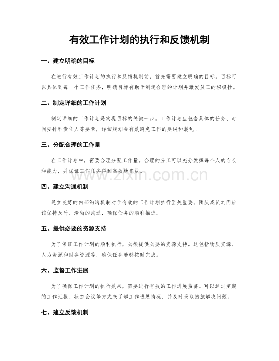 有效工作计划的执行和反馈机制.docx_第1页