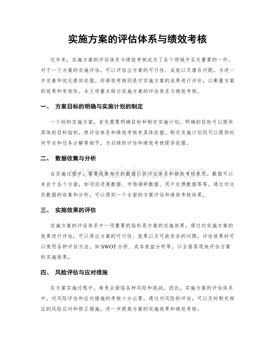 实施方案的评估体系与绩效考核.docx_第1页