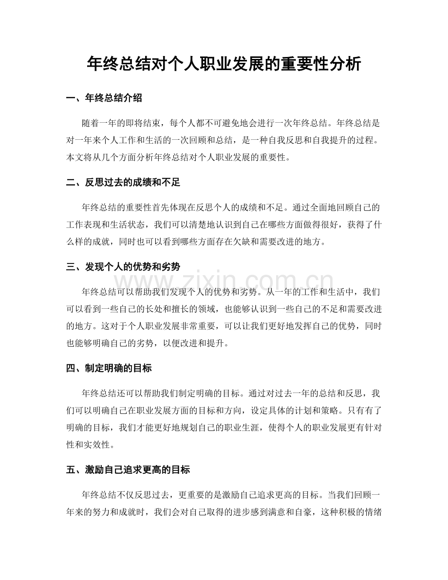 年终总结对个人职业发展的重要性分析.docx_第1页