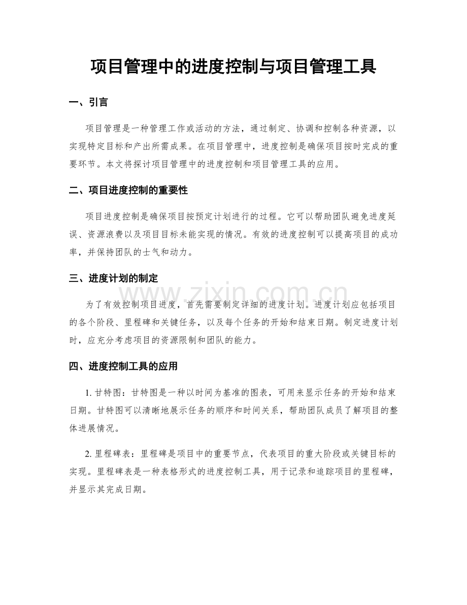 项目管理中的进度控制与项目管理工具.docx_第1页