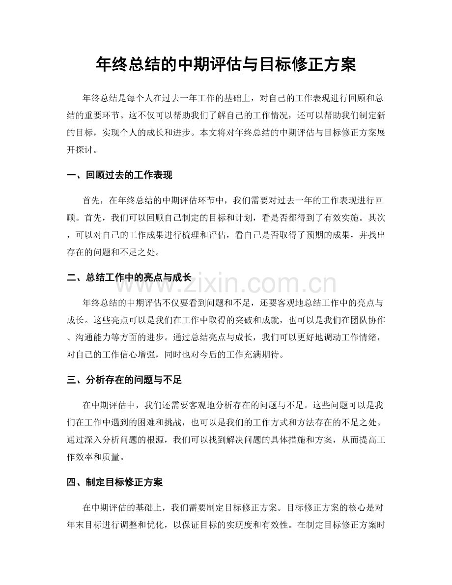 年终总结的中期评估与目标修正方案.docx_第1页