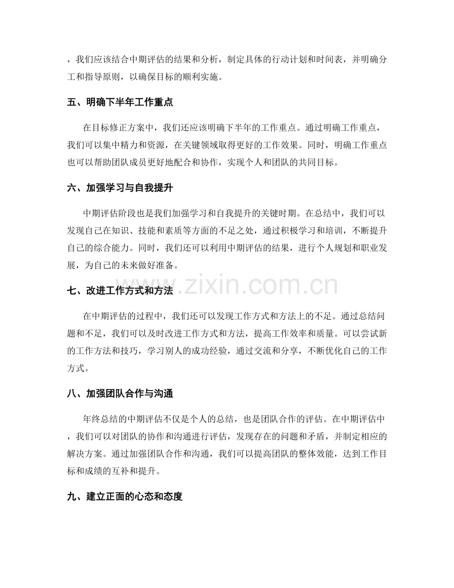 年终总结的中期评估与目标修正方案.docx_第2页