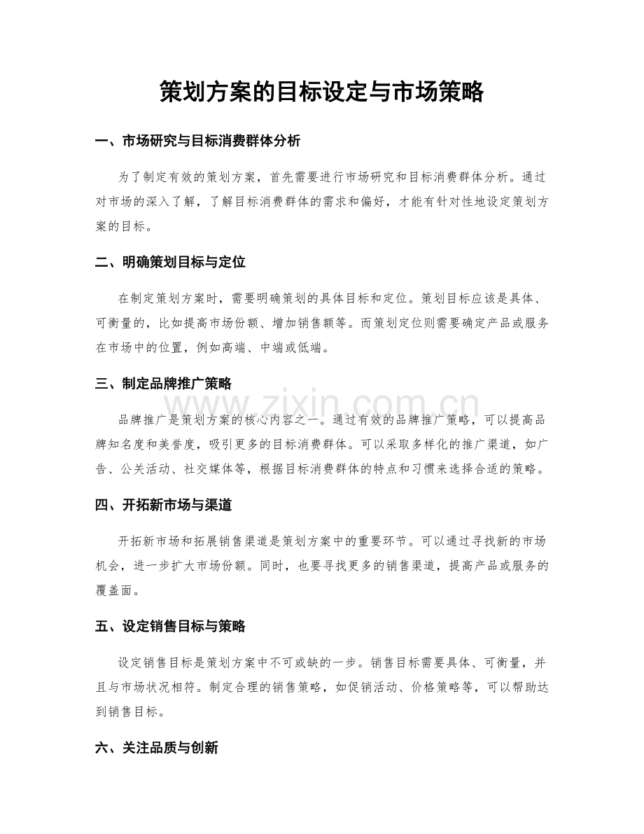 策划方案的目标设定与市场策略.docx_第1页