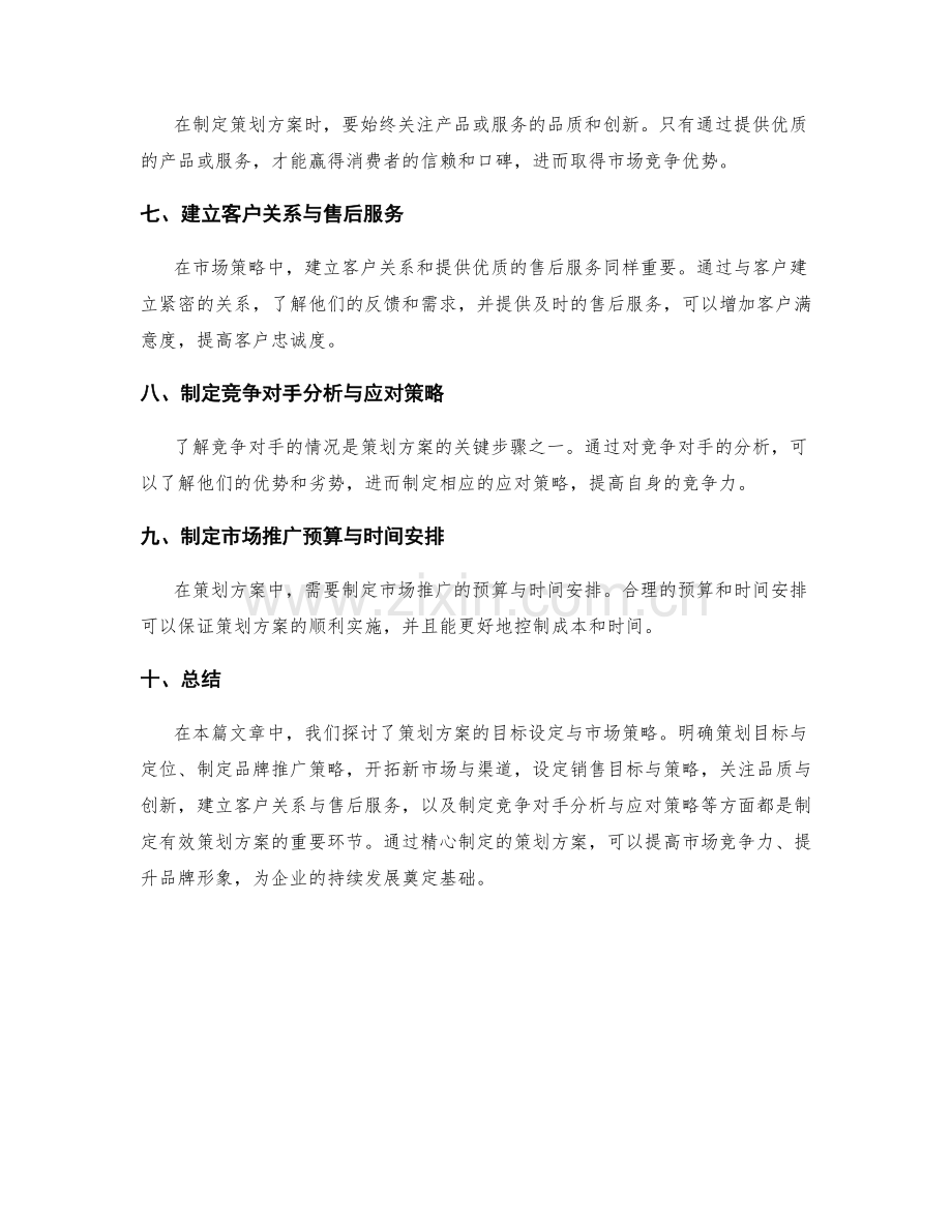 策划方案的目标设定与市场策略.docx_第2页