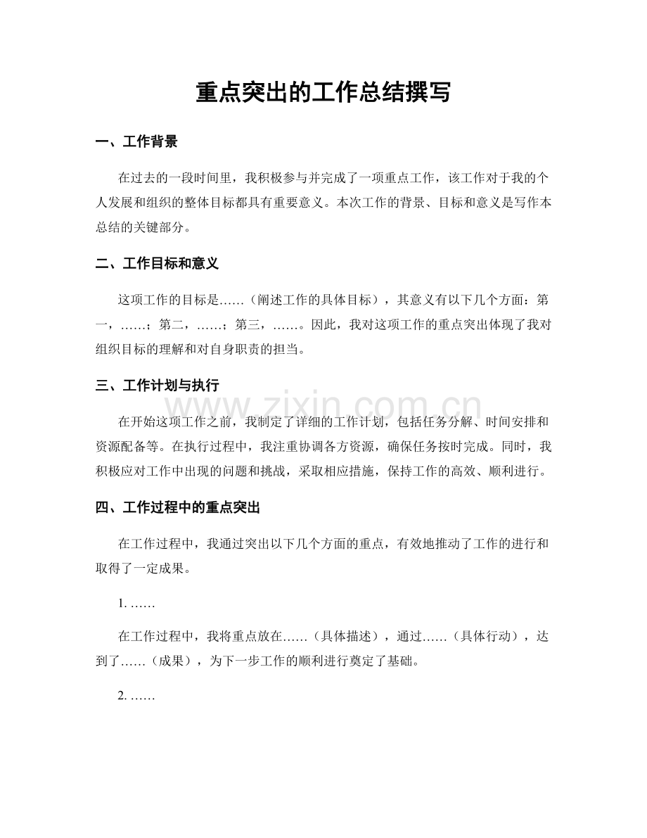 重点突出的工作总结撰写.docx_第1页