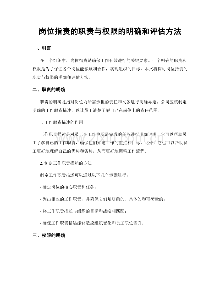 岗位职责的职责与权限的明确和评估方法.docx_第1页