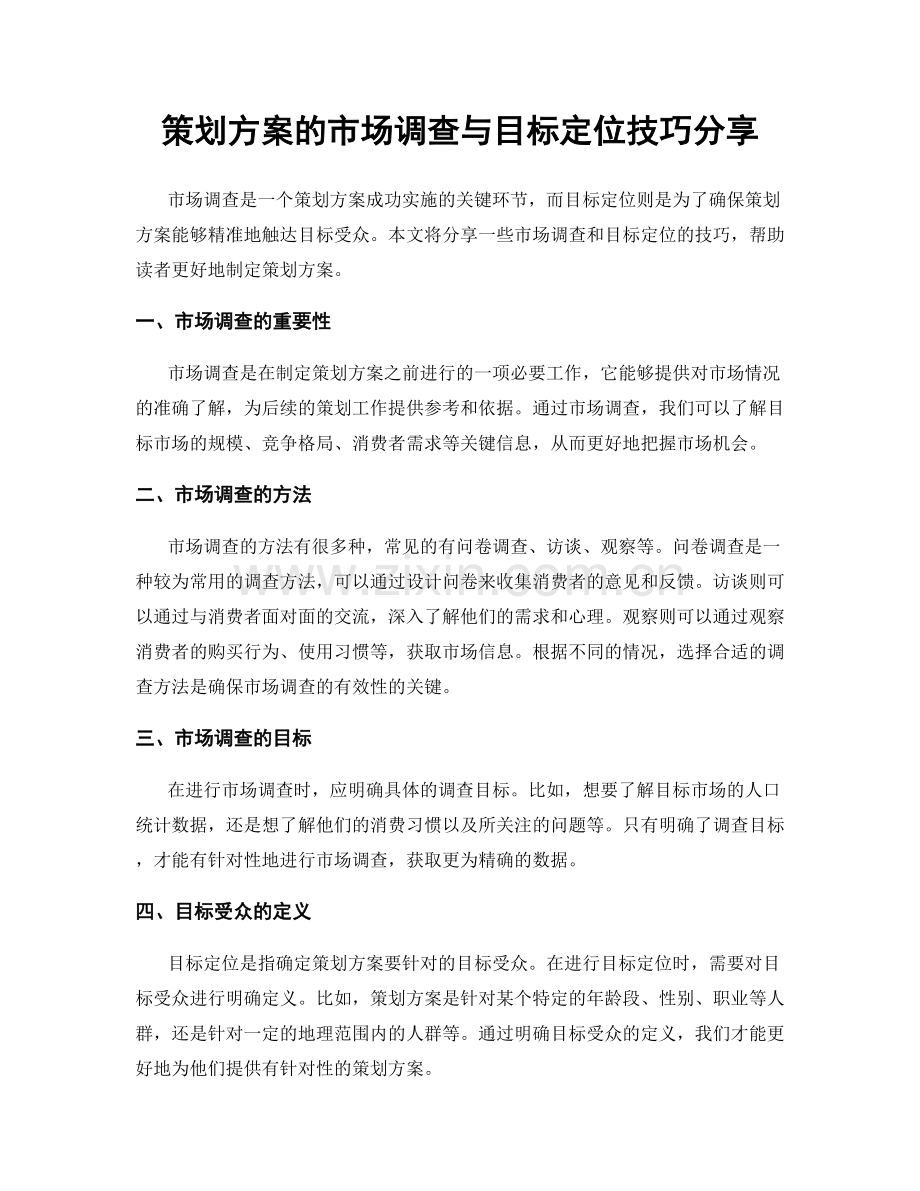 策划方案的市场调查与目标定位技巧分享.docx_第1页