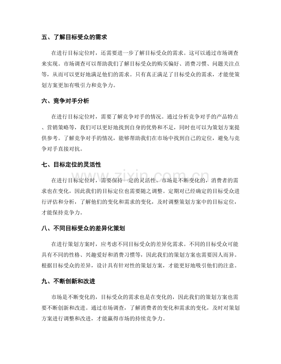 策划方案的市场调查与目标定位技巧分享.docx_第2页