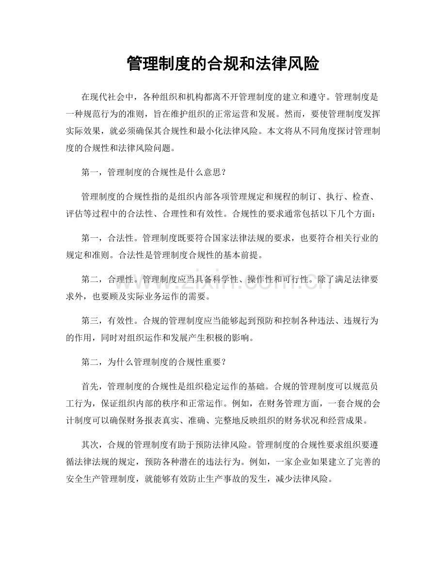 管理制度的合规和法律风险.docx_第1页