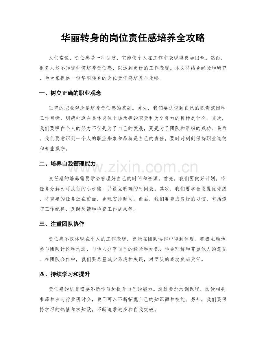 华丽转身的岗位责任感培养全攻略.docx_第1页