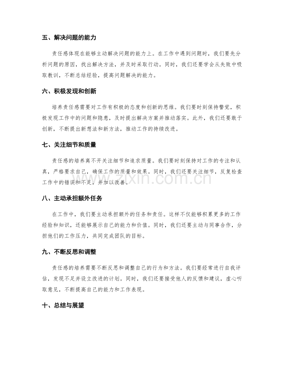 华丽转身的岗位责任感培养全攻略.docx_第2页