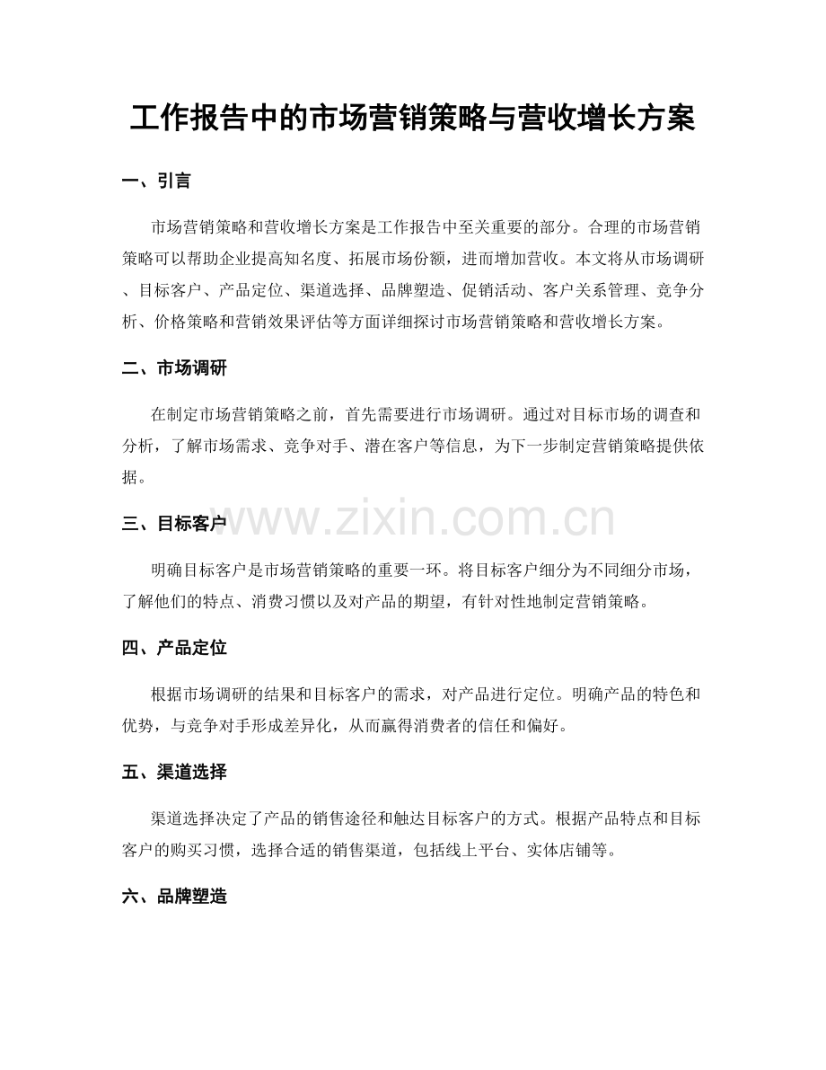 工作报告中的市场营销策略与营收增长方案.docx_第1页