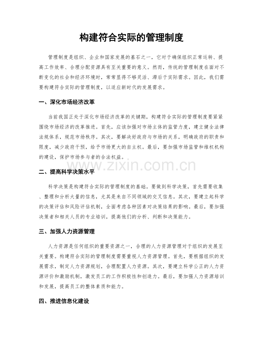 构建符合实际的管理制度.docx_第1页