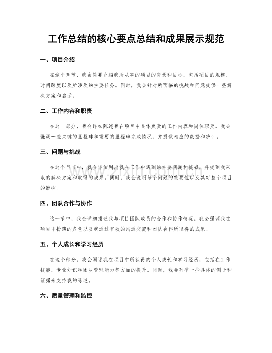 工作总结的核心要点总结和成果展示规范.docx_第1页