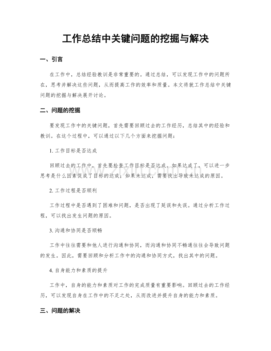 工作总结中关键问题的挖掘与解决.docx_第1页