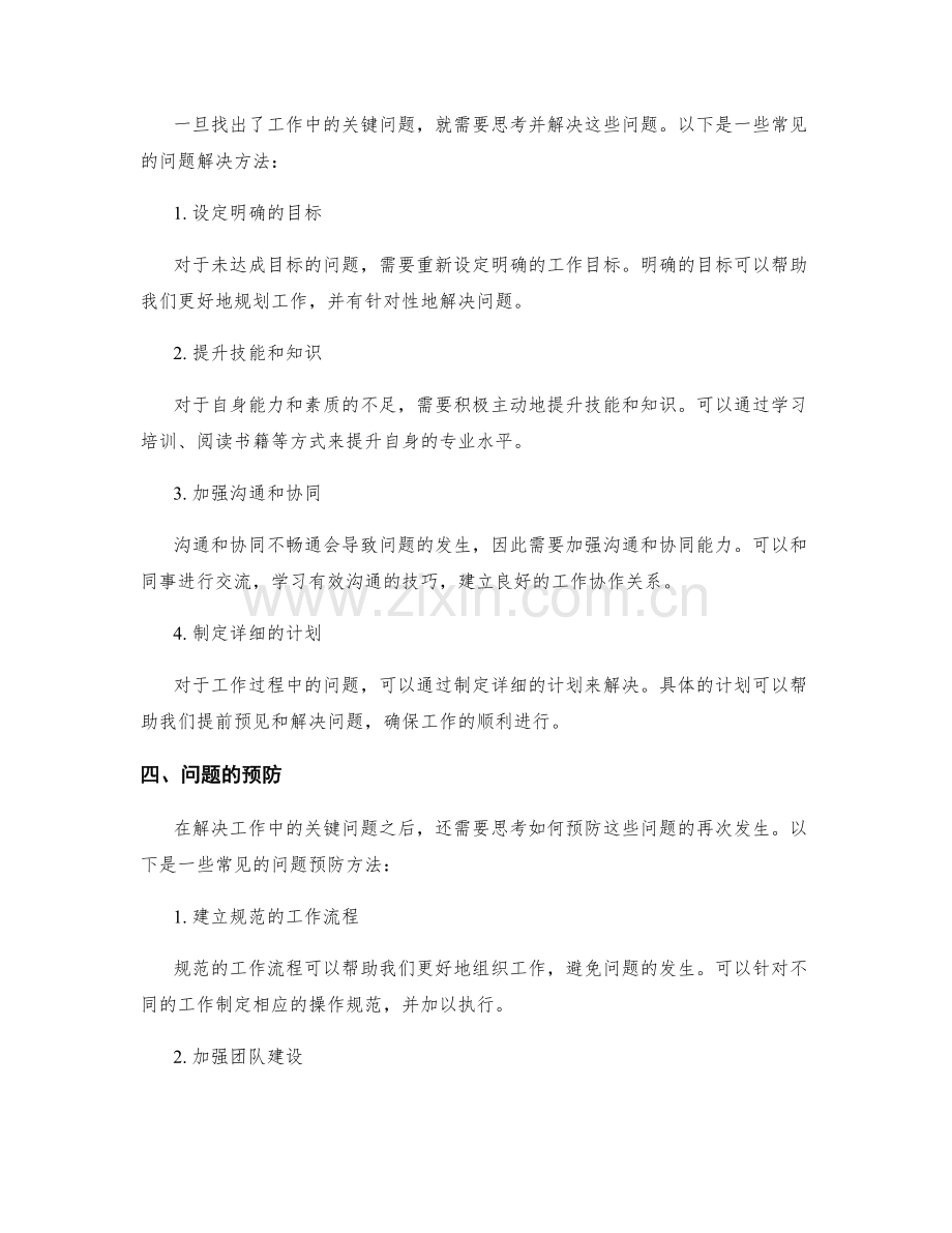 工作总结中关键问题的挖掘与解决.docx_第2页