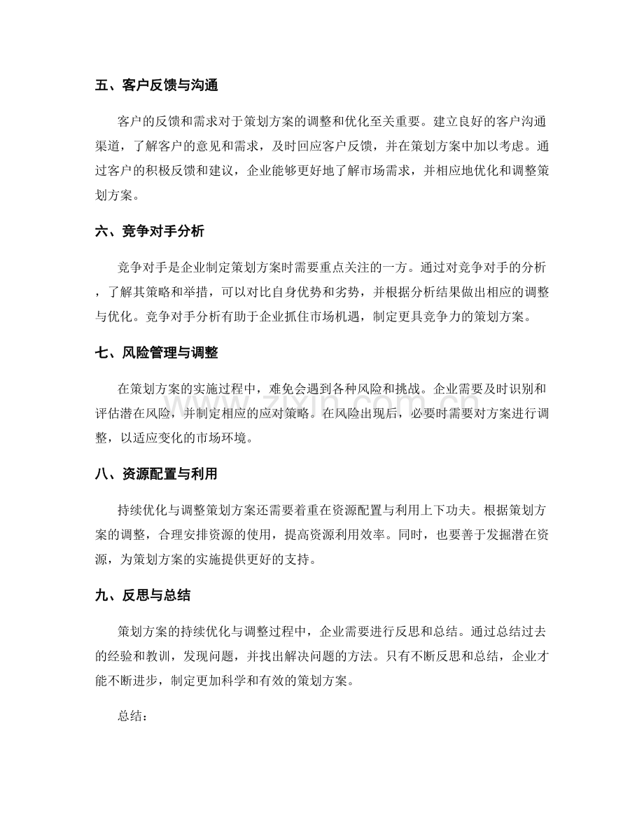 策划方案的持续优化与调整措施.docx_第2页