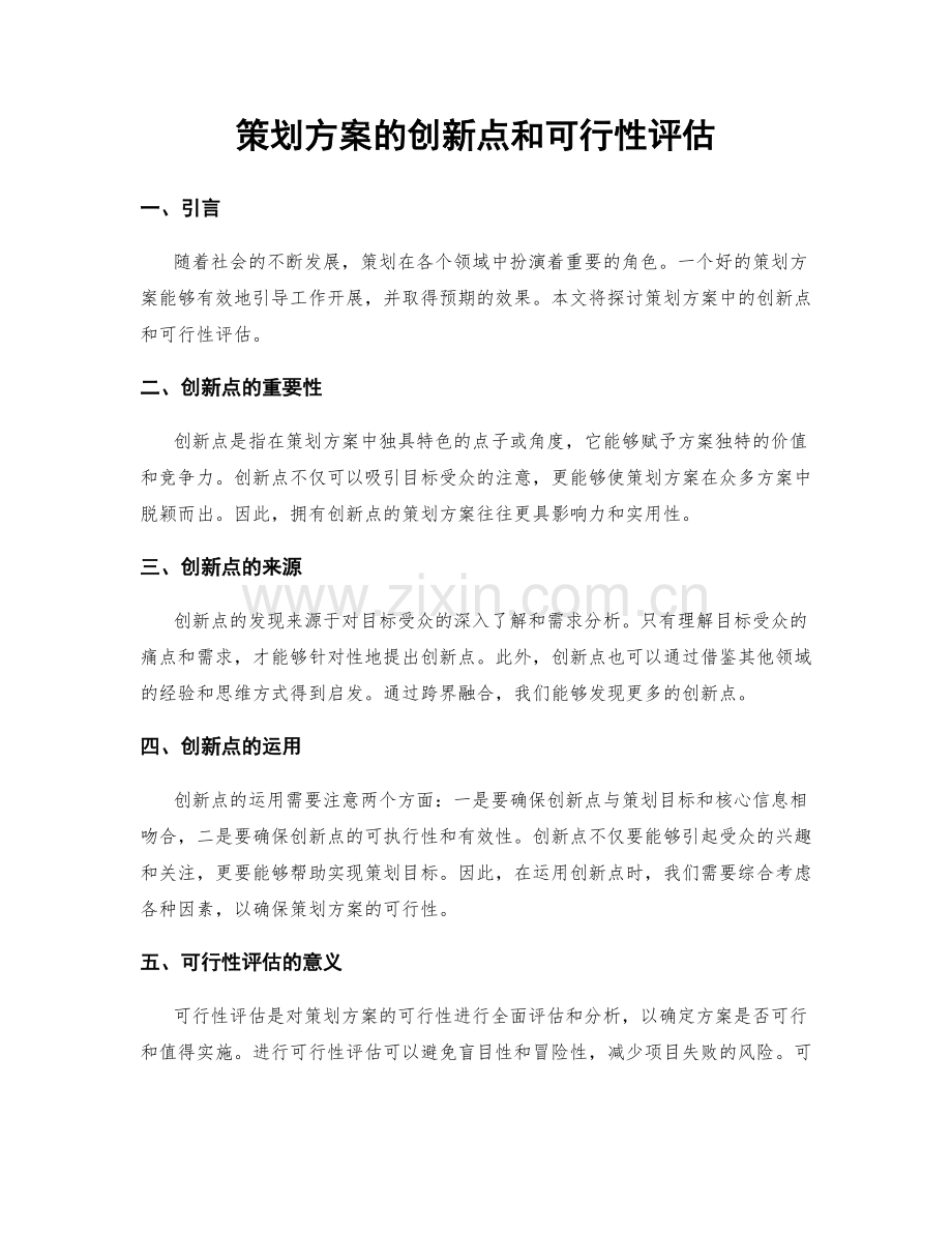 策划方案的创新点和可行性评估.docx_第1页