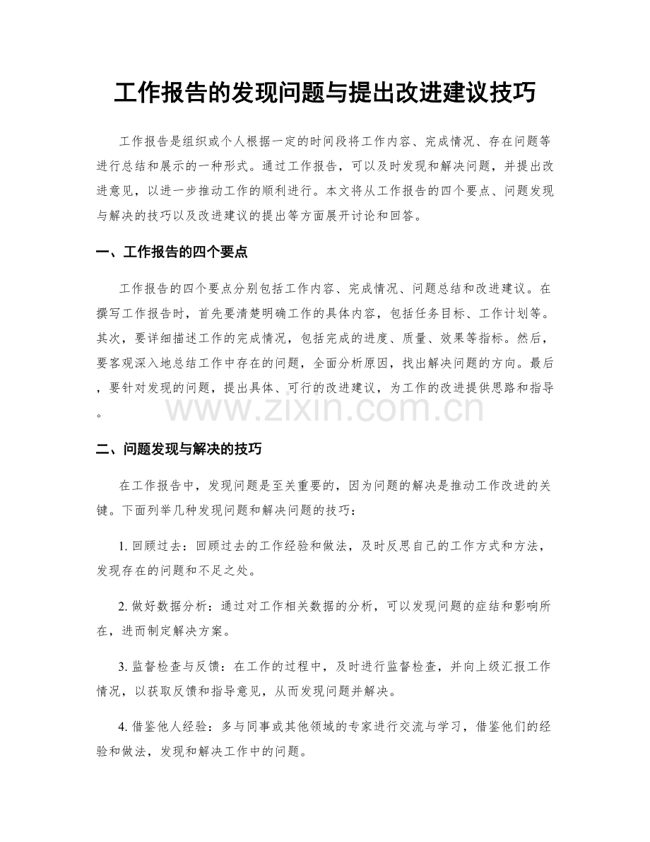 工作报告的发现问题与提出改进建议技巧.docx_第1页