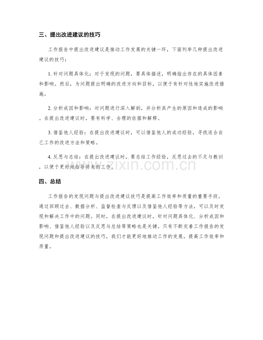 工作报告的发现问题与提出改进建议技巧.docx_第2页