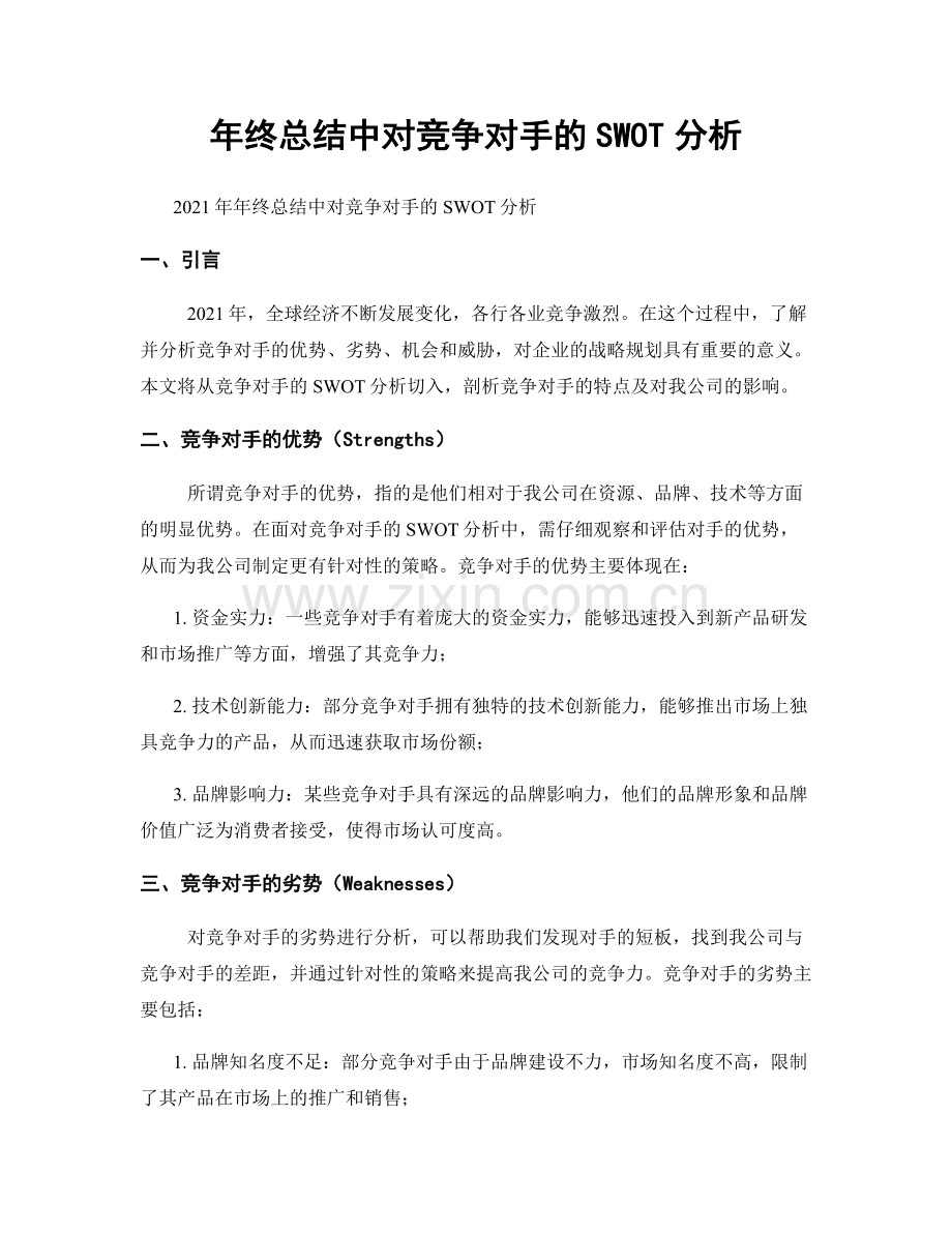 年终总结中对竞争对手的SWOT分析.docx_第1页