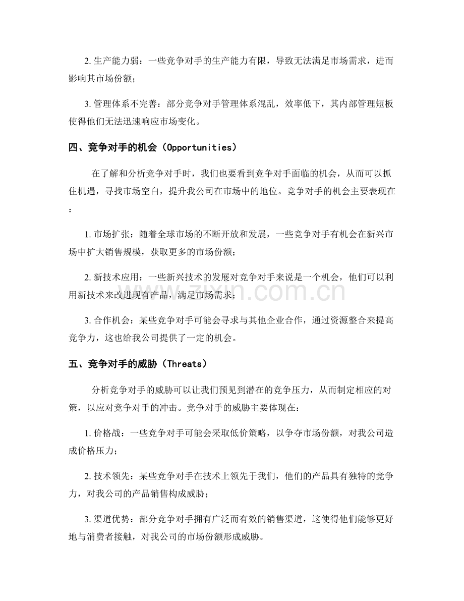 年终总结中对竞争对手的SWOT分析.docx_第2页