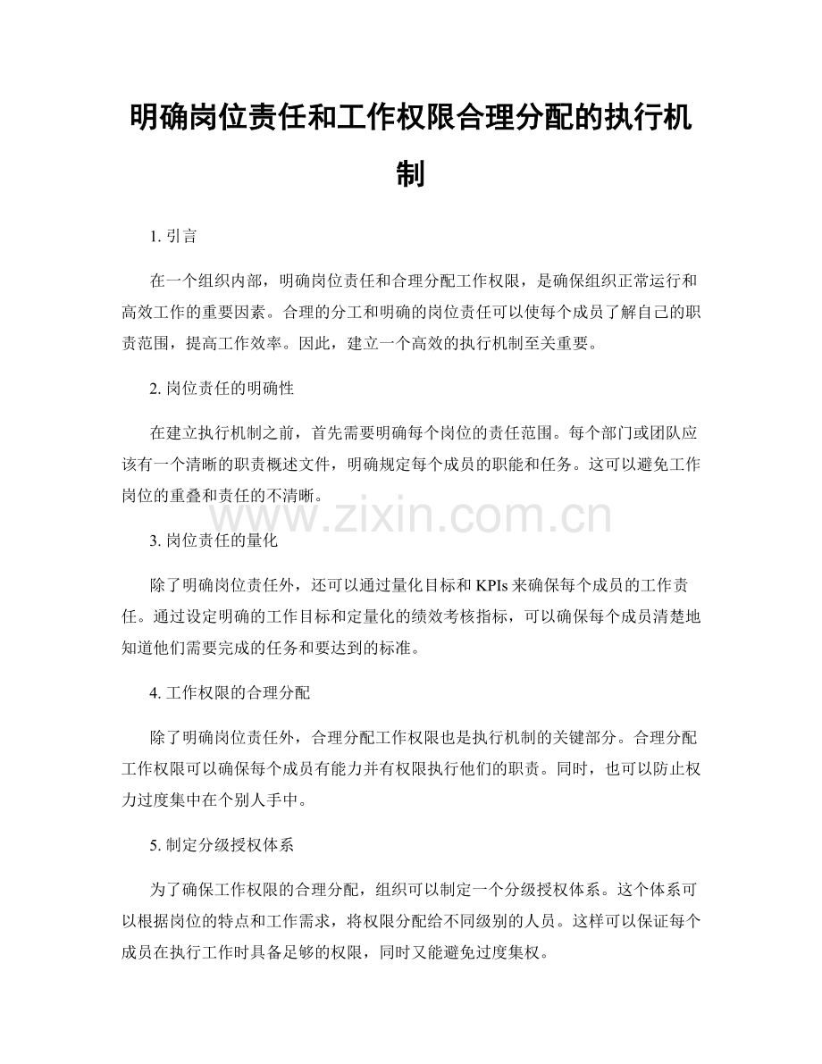 明确岗位责任和工作权限合理分配的执行机制.docx_第1页