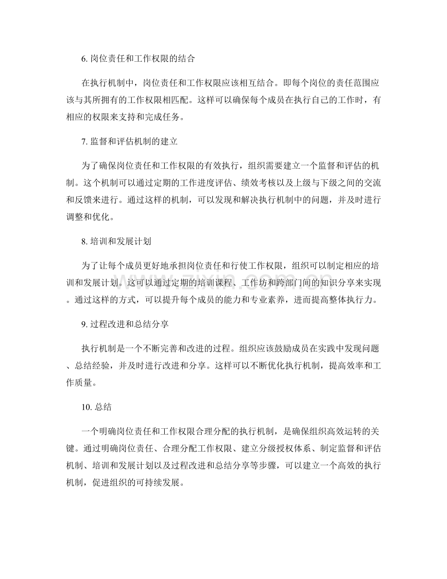 明确岗位责任和工作权限合理分配的执行机制.docx_第2页