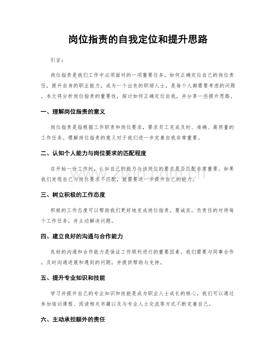 岗位职责的自我定位和提升思路.docx_第1页