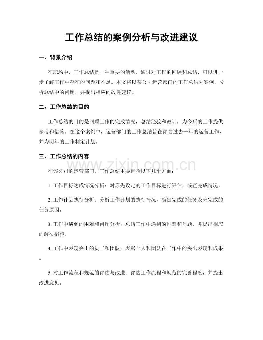 工作总结的案例分析与改进建议.docx_第1页