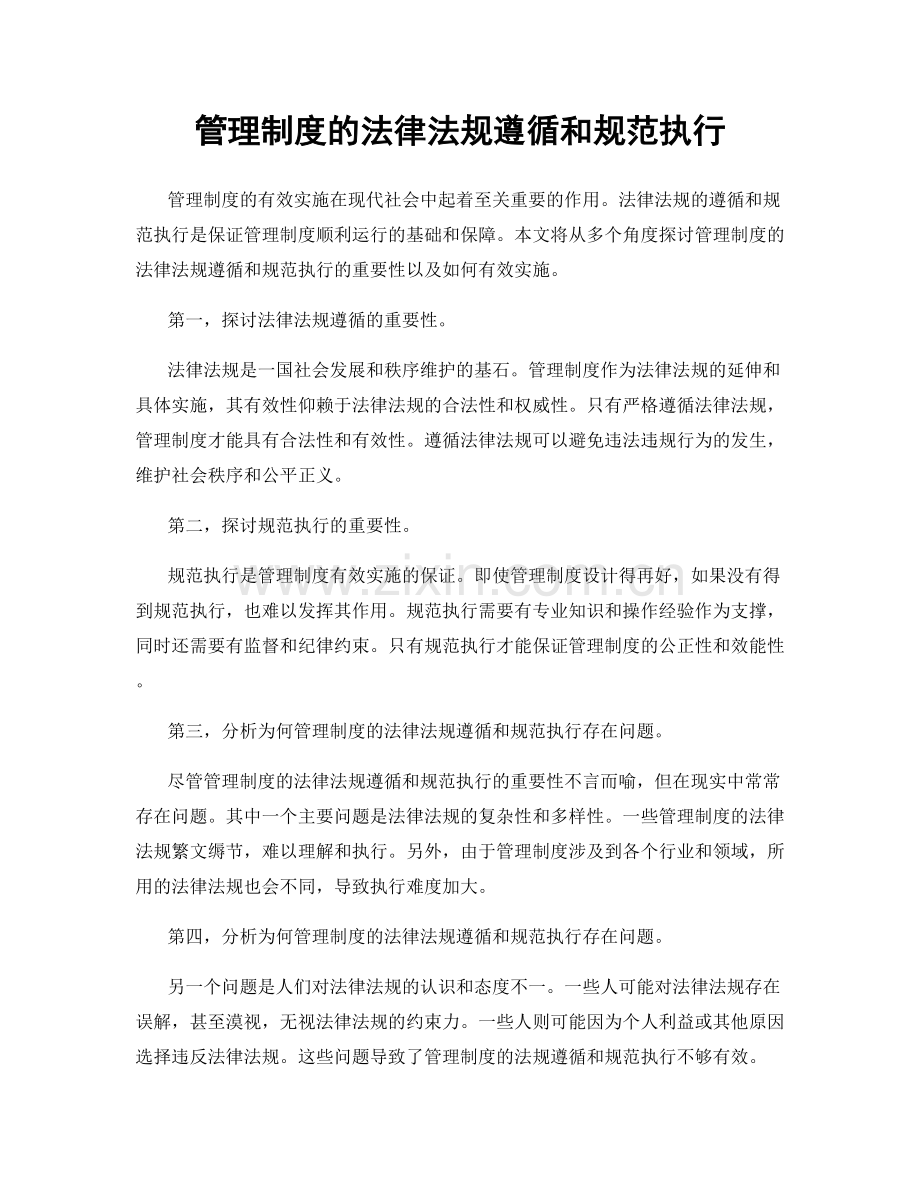 管理制度的法律法规遵循和规范执行.docx_第1页